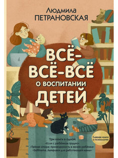 Книга АСТ Всё-всё-всё о воспитании детей 978-5-17-122855-2 AST