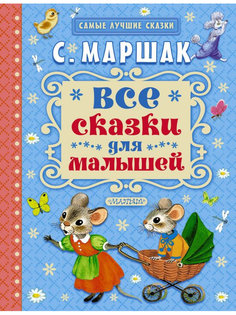 Книга АСТ Все сказки для малышей 978-5-17-088288-5 AST