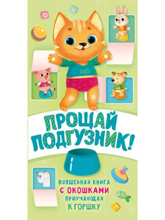 Книга АСТ Прощай подгузник! Книга, приучающая к горшку 978-5-17-117427-9 AST