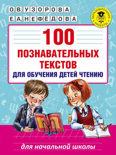 АСТ 100 познавательных текстов для обучения детей чтению 978-5-17-099811-1 AST