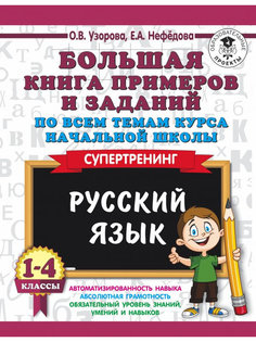 Учебное пособие АСТ Книга примеров и заданий по всем темам курса начальной школы 1-4 классы. Русский язык 978-5-17-109071-5 AST