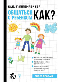 Книга АСТ Общаться с ребенком. Как? 978-5-17-135314-8 AST