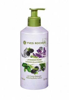 Молочко для тела Yves Rocher «Лаванда & Ежевика» 390 мл