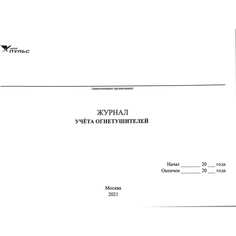 Журнал учета огнетушителей НПО ПУЛЬС