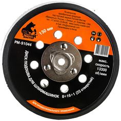 Диск подошва для шлифовальных машинок Русский Мастер