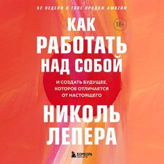 Николь Лепера. Как работать над собой Бомбора