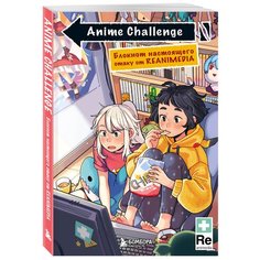 Anime Challenge. Блокнот настоящего отаку от Reanimedia Бомбора
