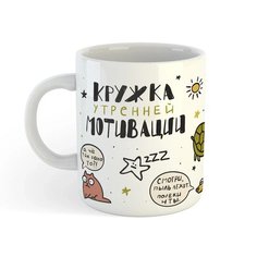Кружка Морда Довольна Кружка утренней мотивации