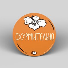 Подставка под горячее Морда Довольна Охурмительно