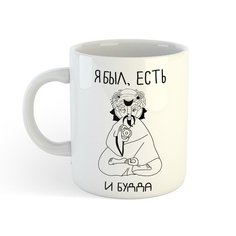 Кружка Морда Довольна Я был есть и будда