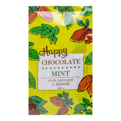Соль для ванн с пеной Happy Chcolate & Mint 100 МЛ Laboratory Katrin