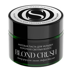 Паста для укладки коротких светлых волос Blond Crush 50 МЛ Ostrikov Beauty Publishing