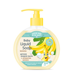 Жидкое мыло  детское с ароматом банана 300 МЛ Mein Kleines