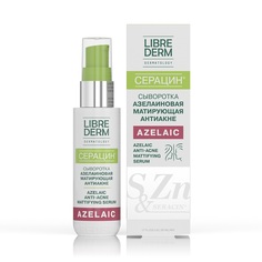Серацин сыворотка азелаиновая матирующая антиакне Librederm