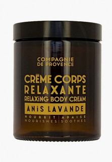 Крем для тела Compagnie de Provence расслабляющий Anis Lavande/Anise Lavender Body Cream, 180 мл