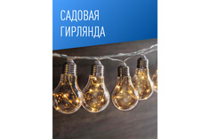 Гирлянда садовая Лампочка Hoff
