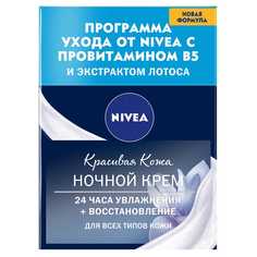 Крем для лица ночной восстанавливающий КРАСИВАЯ КОЖА Nivea