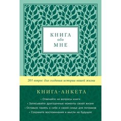 Дэвид Маршалл. Книга обо мне, мята Альпина Паблишер