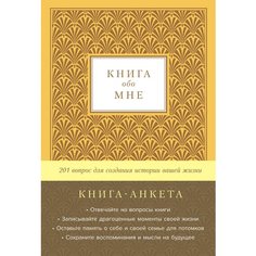 Дэвид Маршалл. Книга обо мне, золото Альпина Паблишер