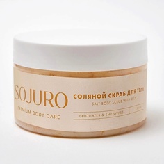 Соляной скраб для тела SALT BODY SCRUB WITH OILS 250 МЛ Sojuro