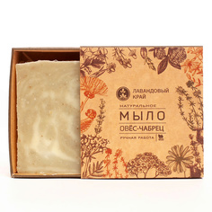Натуральное мыло с эфирными маслами Овёс-чабрец 100 МЛ ЛАВАНДОВЫЙ КРАЙ