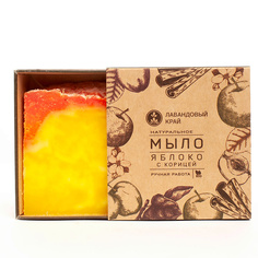 Натуральное мыло с эфирными маслами Яблоко с корицей 100 МЛ ЛАВАНДОВЫЙ КРАЙ