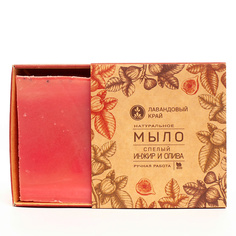 Натуральное мыло с эфирными маслами Инжир и олива 100 МЛ ЛАВАНДОВЫЙ КРАЙ