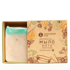 Натуральное мыло с эфирными маслами Мята 100 МЛ ЛАВАНДОВЫЙ КРАЙ