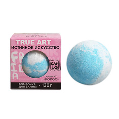 Бурлящий шар в коробке True art - истинное искусство, кокос Beauty Fox