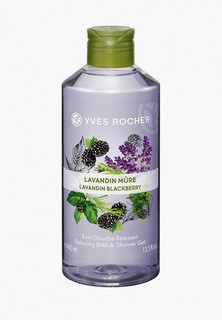 Гель для душа Yves Rocher LES PLAISIRS NATURE - ПЛЕЗИР НАТЮР "Лаванда и Ежевика", 400 мл