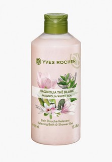Гель для душа Yves Rocher LES PLAISIRS NATURE - ПЛЕЗИР НАТЮР "Магнолия и Белый Чай", 400 мл