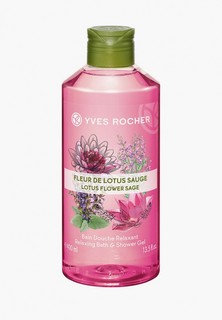 Гель для душа Yves Rocher LES PLAISIRS NATURE - ПЛЕЗИР НАТЮР "Лотос и Шалфей", 400 мл