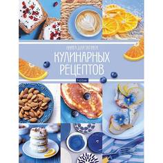 Книга для записи кулинарных рецептов Hatber