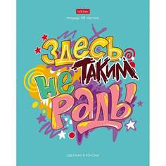 Тетрадь Hatber