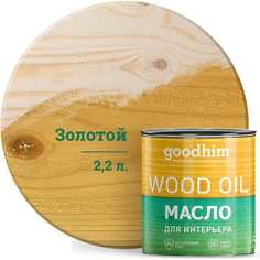 Масло для интерьера Goodhim