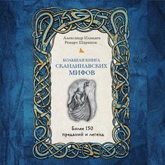 Александр Иликаев. Большая книга скандинавских мифов Эксмо
