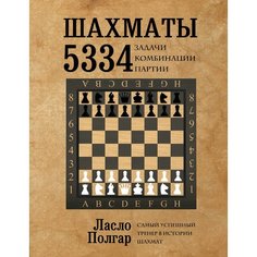 Ласло Полгар. Шахматы. 5334 задачи, комбинации и партии