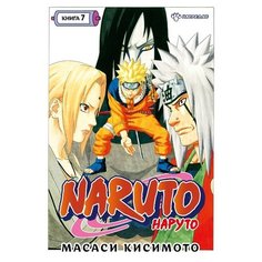 Масаси Кисимото. Naruto. Наруто. Книга 7. Наследие Азбука
