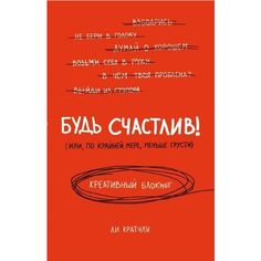 Ли Кратчли . Креативный блокнот Будь счастлив!, 80 листов Эксмо