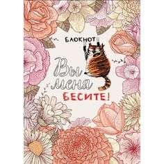 Блокнот Вы меня бесите!, 80 страниц, в точку, А4 Эксмо