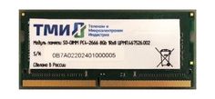 Память оперативная DDR4 ТМИ 8Gb 2666MHz (ЦРМП.467526.002) OEM