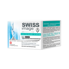 Крем ночной "Абсолютное восстановление" 50 МЛ Swiss Image