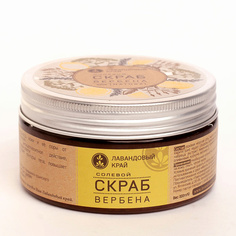Скраб солевой Вербена 250 МЛ ЛАВАНДОВЫЙ КРАЙ