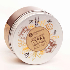 Скраб сахарно-солевой Молоко и мёд 250 МЛ ЛАВАНДОВЫЙ КРАЙ