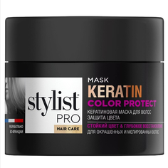 Кератиновая маска для волос Stylist Pro hair care защита цвета, 220 мл