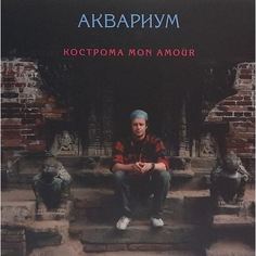 Виниловая пластинка Аквариум - Кострома Mon Amour LP
