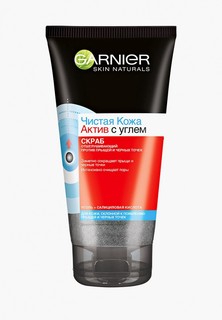 Скраб для лица Garnier "Чистая кожа Актив" с абсорбирующим углем отшелушивающий, 150 мл