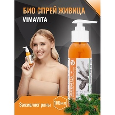 Натуральный био-спрей Живица+ 100 МЛ Vimavita СИЛА ЖИЗНИ