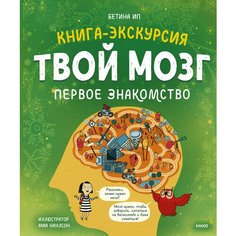 Бетина Ип. Твой мозг. Книга-экскурсия