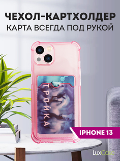Чехол LuxCase для APPLE iPhone 13 TPU с картхолдером Transparent-Pink 63565